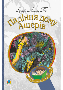 Падіння дому Ашерів