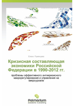 Krizisnaya Sostavlyayushchaya Ekonomiki Rossiyskoy Federatsii V 1990-2012 Gg.