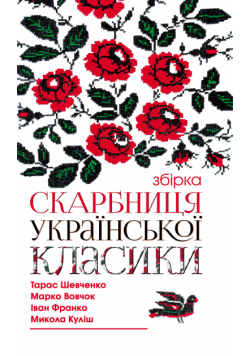 Скарбниця української класики