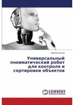 Universal'nyy Pnevmaticheskiy Robot Dlya Kontrolya I Sortirovki OB"Ektov