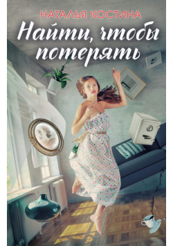 Найти, чтобы потерять
