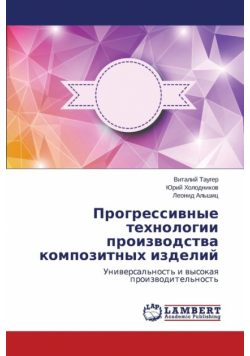 Progressivnye Tekhnologii Proizvodstva Kompozitnykh Izdeliy
