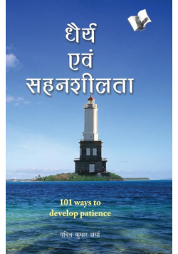 Dhairya Evam Sahenshilta