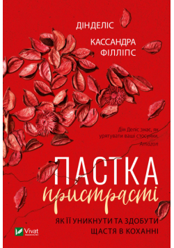 Пастка пристрасті Як її уникнути та здобути щастя в коханні