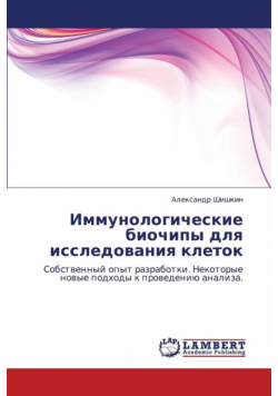 Immunologicheskie Biochipy Dlya Issledovaniya Kletok