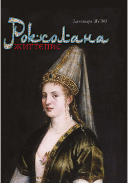 Роксолана
