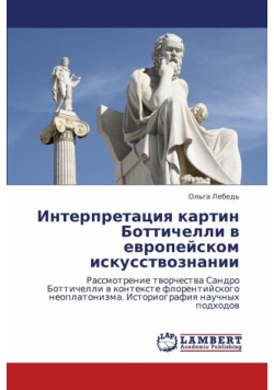 Interpretatsiya Kartin Bottichelli V Evropeyskom Iskusstvoznanii