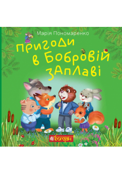 Пригоди в Бобровій заплаві