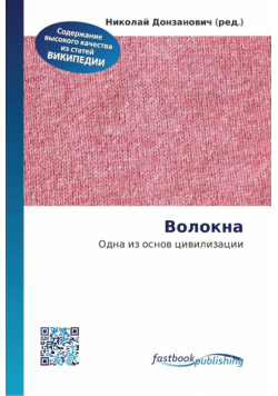 Волокна