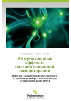 Immunotropnye Effekty Nizkointensivnoy Lazeroterapii
