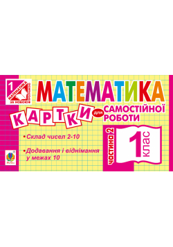 Математика. 1 клас. Картки для самостійної роботи. Частина друга. НУШ