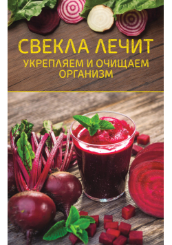 Свекла лечит. Укрепляем и очищаем организм