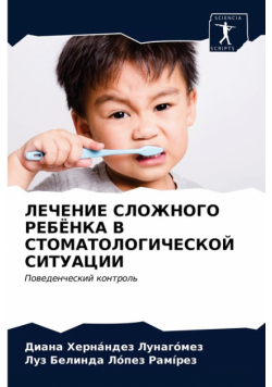 ЛЕЧЕНИЕ СЛОЖНОГО РЕБЁНКА В СТОМАТОЛОГИЧЕСКОЙ СИТУАЦИИ