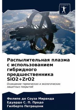 Распылительная плазма с использованием гибридного предшественника SiO2+ZrO2