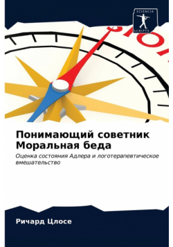 Понимающий советник Моральная беда