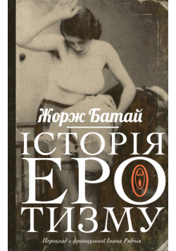 Історія еротизму