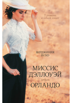 Миссис Дэллоуэй. Орландо
