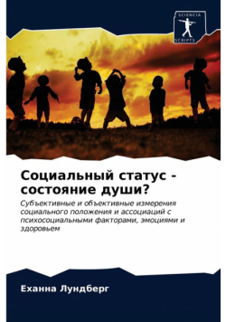 Социальный статус - состояние души?
