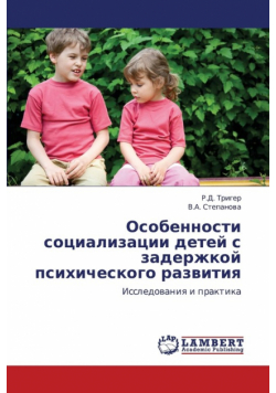 Osobennosti Sotsializatsii Detey S Zaderzhkoy Psikhicheskogo Razvitiya