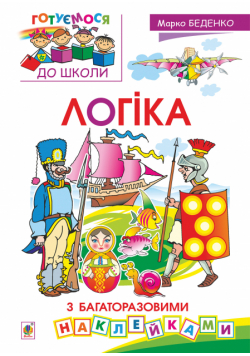 Логіка : з багаторазовими наклейками