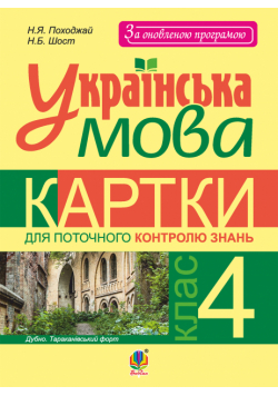 Українська мова. Картки для поточного контролю знань : 4 кл.