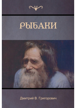 Рыбаки (The Fishermen)