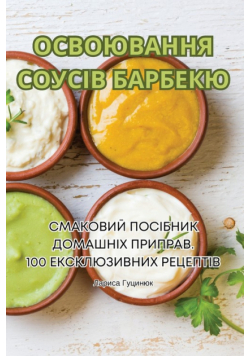 ОСВОЮВАННЯ СОУСІВ БАРБЕКЮ