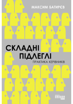 Складні підлеглі. Практика керівників