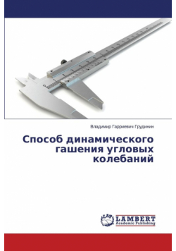 Sposob Dinamicheskogo Gasheniya Uglovykh Kolebaniy