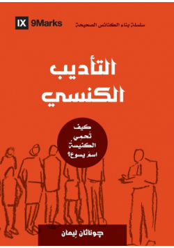 Church Discipline (Arabic)