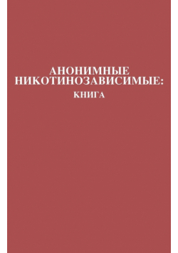 Анонимные Никотинозависимые