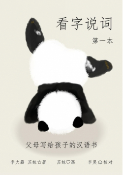 看字说词