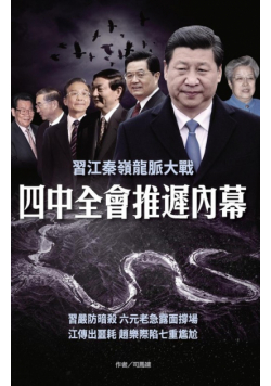 四中全會推遲內幕