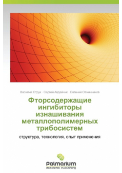 Ftorsoderzhashchie Ingibitory Iznashivaniya Metallopolimernykh Tribosistem