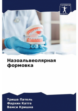 Назоальвеолярная формовка