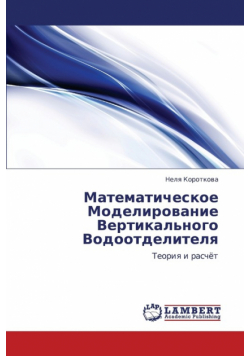 Matematicheskoe Modelirovanie Vertikal'nogo Vodootdelitelya