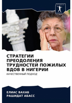 СТРАТЕГИИ ПРЕОДОЛЕНИЯ ТРУДНОСТЕЙ ПОЖИЛЫХ ВДОВ В НИГЕРИИ