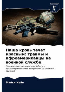 Наша кровь течет красным