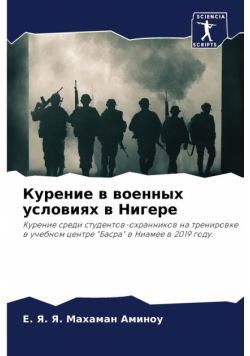 Курение в военных условиях в Нигере