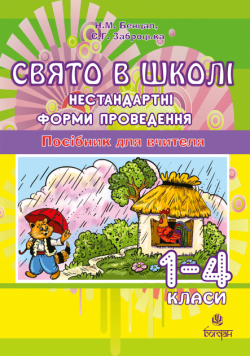 Свято в школі. Нестандартні форми проведення. 1-4 класи. Посібник для вчителя.