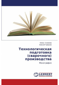 Tekhnologicheskaya Podgotovka (Svarochnogo) Proizvodstva