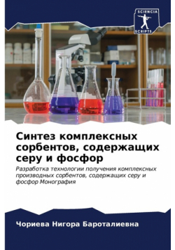 Синтез комплексных сорбентов, содержащих серу и фосфор