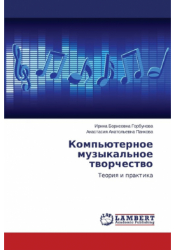 Komp'yuternoe muzykal'noe tvorchestvo