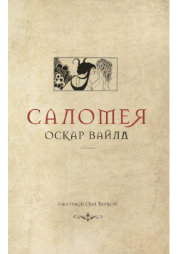 Колекція. Театральна. Саломея