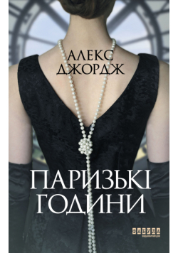 Паризькі години