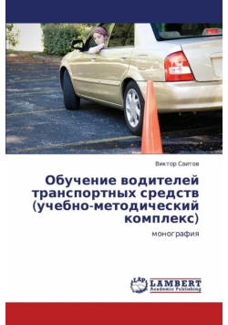 Obuchenie Voditeley Transportnykh Sredstv (Uchebno-Metodicheskiy Kompleks)
