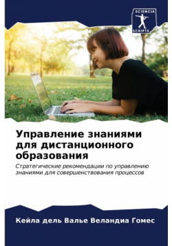 Управление знаниями для дистанционного образования