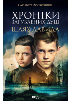 Хроніки загублених душ. Шлях Давида