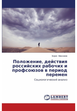 Polozhenie, deystviya rossiyskikh rabochikh i profsoyuzov v period peremen