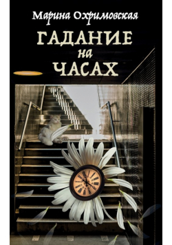 Гадание на часах